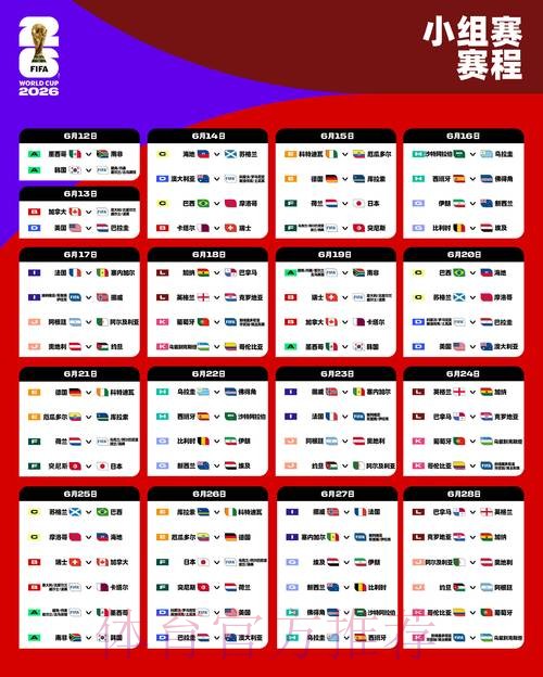 2026世界杯直播详细安排比赛时间表免费观看